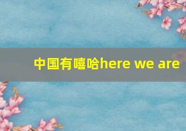 中国有嘻哈here we are